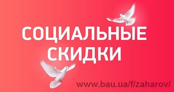 Тепер в компанії СПД Захаров діє соціальна знижка!