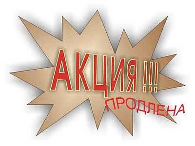 Акція продовжена! Акція продовжена!