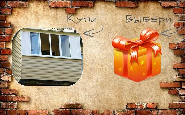 Акція! Купи балкон - вибери подарунок! Акція! Купи балкон - вибери подарунок!