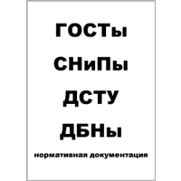 ДСТУ, ДБН, нормативна документація