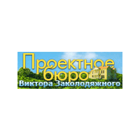 Проектне бюро Віктора Заколодяжного