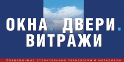 Журнал ВІКНА. ДВЕРІ. ВІТРАЖІ