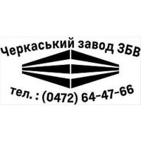 Черкаський завод залізобетонних виробів