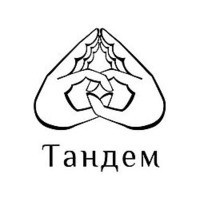 Тандем