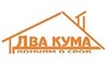 Логотип компанії Два кума