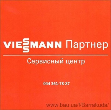 Сервисный центр VIESSMANN, Киев