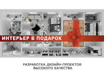 Интерьер в подарок