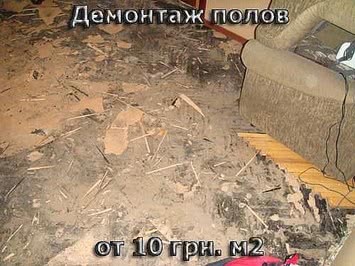 Демонтаж старого пола