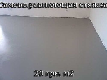 Подготовка пола - самовыравнюющая стяжка