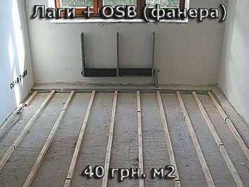Подготовка пола - лаги, OSB (фанера)