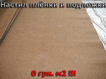 Укладка подложки под ламинат, напольные покрытия