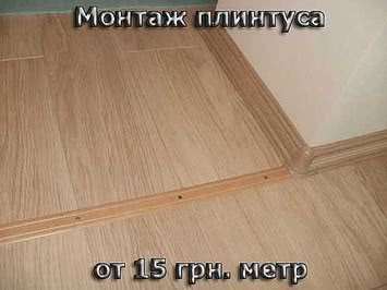 Монтаж плинтуса