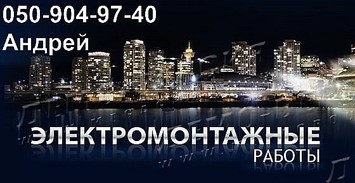 Электромонтажные работы квартир Электромонтажные работы квартир