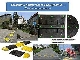 Лежачі поліцейські Лежачі поліцейські
