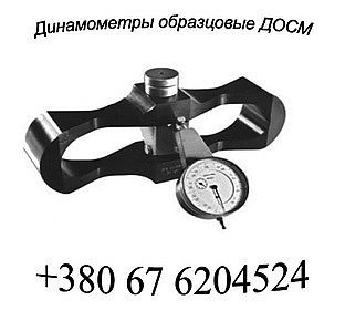 Динамометри ДОС, ДОР, ДОП, ДПУ, Граммометри, Ваги: +380 (67) 6204524: Динамометри зразкові механічні та електронні ДОС (стиснення), ДОР (розтягування), ДОП (універсальні), Динамометр ДПУ від 10кг до 50тонн, Динамометр накладної ( вимірювач натягу тр