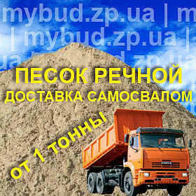 Песок речной в Запорожье от 1 тонны (самосвал)