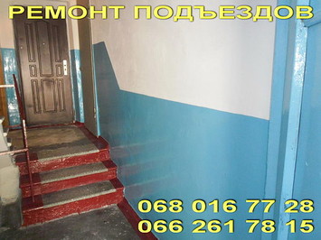 Ремонт в подъезде Днепропетровск недорого.