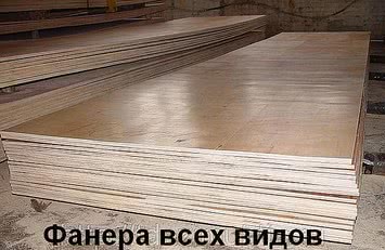 Фанера шлифованная и фанера ламинированная, фоф, фсф, фк. Предлагаем купить фанеру китайскую и российскую, так же имеется в наличии фанера на опалубку - тополь и береза ламинированная. Унас самая низкая оптовая цена на фанеру!