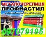 металлочерепица Днепропетровск