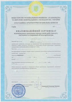 Квалификационный сертификат ответственного исполнителя