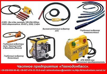 Вибратори для бетону глубинні / ІВ-116, 117, ЕПК-1300. Вибратори для бетону глубинні / ІВ-116, 117, ЕПК-1300.