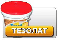 сверхтонкая теплоизоляция ТЕЗОЛАТ жидкая сверхтонкая теплоизоляция ТЕЗОЛАТ жидкая