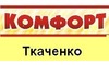 Логотип компанії Ткаченко-Комфорт