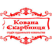 КОВАНА СКАРБНИЦЯ