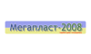 Логотип компанії Мегапласт-2008