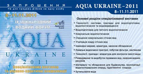 У листопаді пройде IX-й Міжнародний водний форум AQUA UKRAINE - 2011