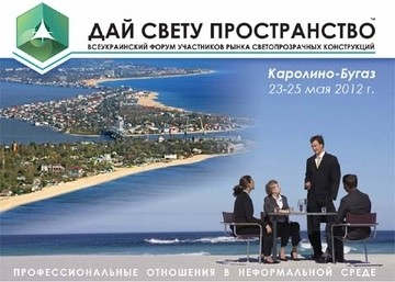 Оновлена ​​програма форуму `Дай Світу Простір! 2012 `