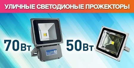 Уличные прожекторы светодиодные марки ELF