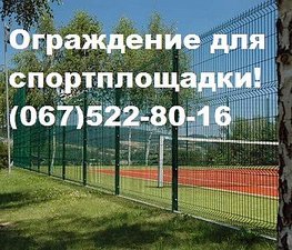 Ограждения для спортплощадки — АРИМКОМ УКРАИНА Ограждения для спортплощадки — АРИМКОМ УКРАИНА