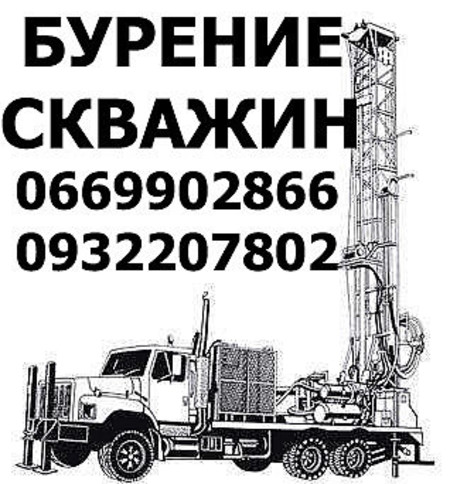 Бурение скважин на воду Киевская и Черниговская обл.