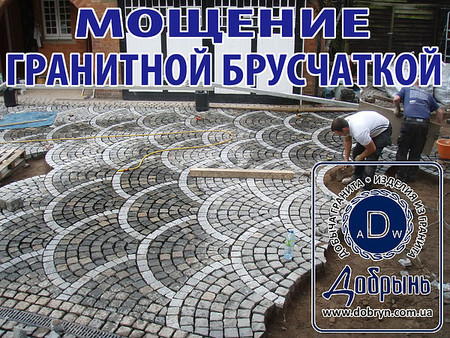 Мощение гранитной брусчаткой