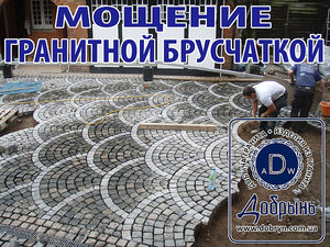 Мощение гранитной брусчаткой &mdash; Добринь
