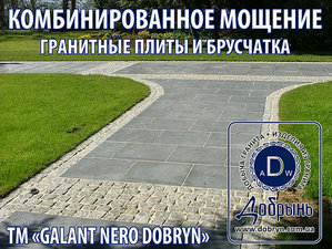 Мощение пешеходных зон гранитом. &mdash; Добринь