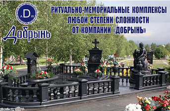 Ритуально мемориальный комплекс из гранита — Добринь Ритуально мемориальный комплекс из гранита — Добринь
