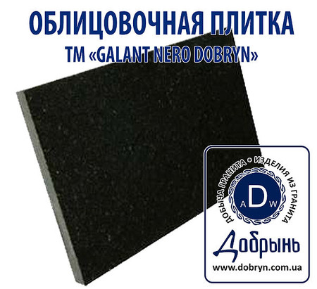 Облицовочная гранитная плитка.