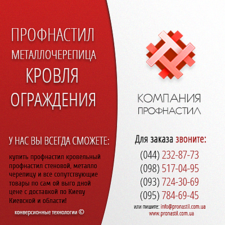 Компания Профнастил pronastil.com.ua — Конверсионные Технологии Компания Профнастил pronastil.com.ua — Конверсионные Технологии