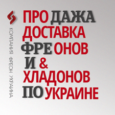 Компания Фреон freonco.com.ua — Конверсионные Технологии Компания Фреон freonco.com.ua — Конверсионные Технологии