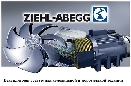 Осевые вентиляторы &quot;Ziehl-Abegg&quot;