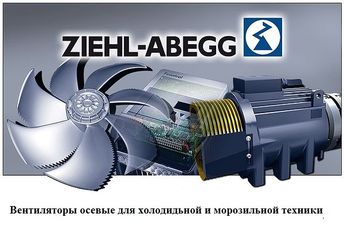 Осевые вентиляторы "Ziehl-Abegg" &mdash; СТ ХОЛДЕР