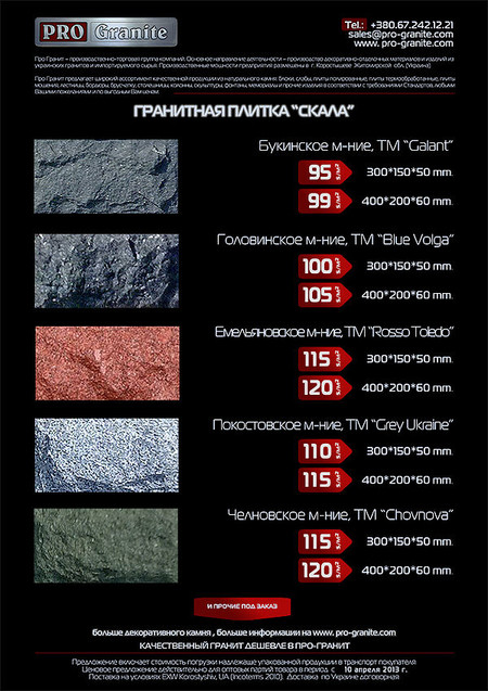 Гранитная плитка Скала по низким ценам