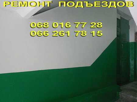 Ремонт в подъезде Днепропетровск недорого.