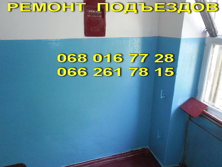 Ремонт в подъезде Днепропетровск недорого.