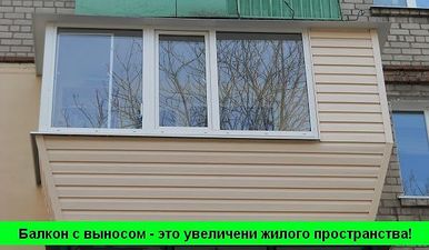 балконы с расширением в харькове &mdash; Родионов Д.А.