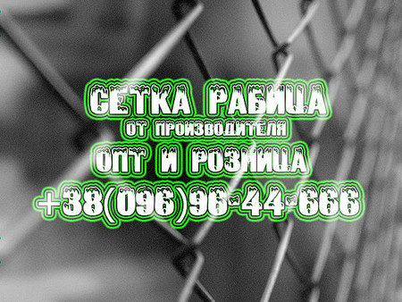 Сетка Рабица