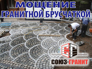 Мощение гранитной брусчаткой, габбро и покостовка &mdash; Союз-Граніт