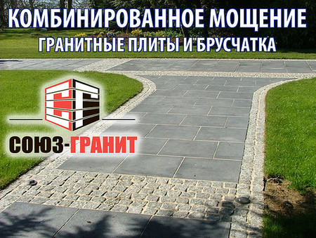 Гранитная продукция ООО Союз-Гранит. Применение